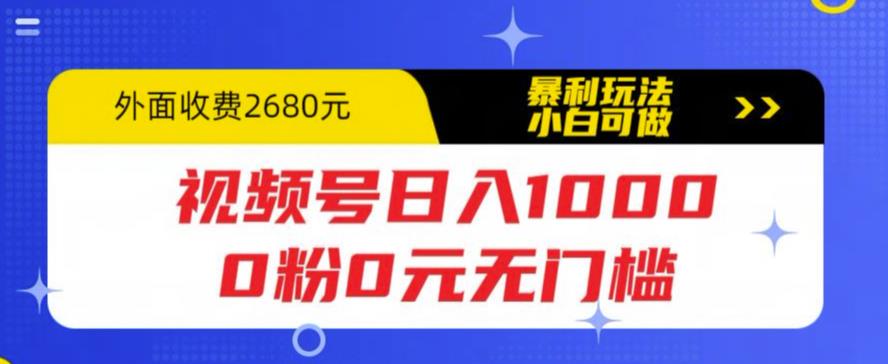 视频号日入1000，0粉0元无门槛，暴利玩法，小白可做，拆解教程【揭秘】-汇课新知资源网