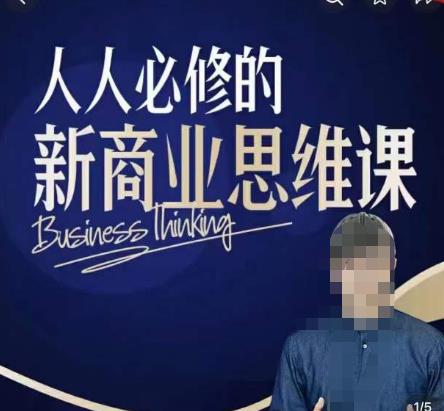 鹤老师新商业思维，人人必修的新商业思维课，真正能改变命运的恰恰是那些看起来没什么用的知识-汇课新知资源网