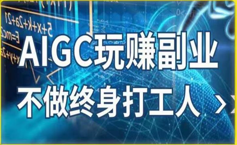 AIGC玩赚副业-AI写作、AI绘画，探索副业赚钱机会，手把手教你落地实操-汇课新知资源网
