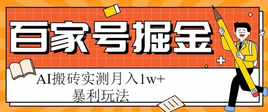 百家号掘金项目，AI搬砖暴利玩法，实测月入1w+【揭秘】-汇课新知资源网