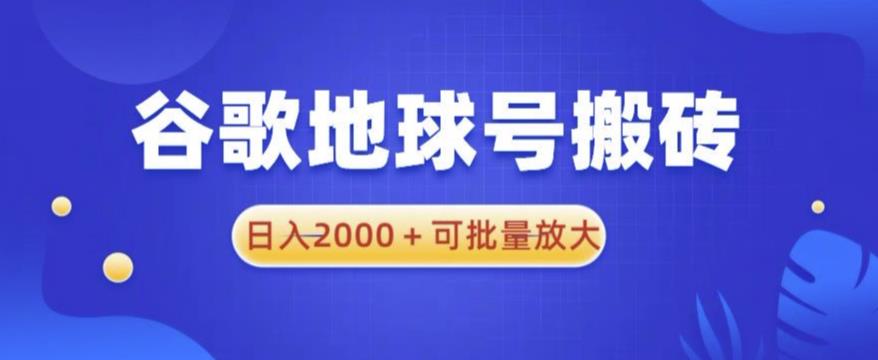 谷歌地球号搬砖项目，日入2000+可批量放大【揭秘】-汇课新知资源网