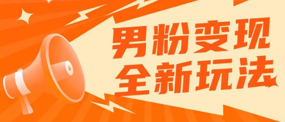 2023男粉落地项目落地日产500-1000，高客单私域成交！零基础小白上手无压力【揭秘】-汇课新知资源网