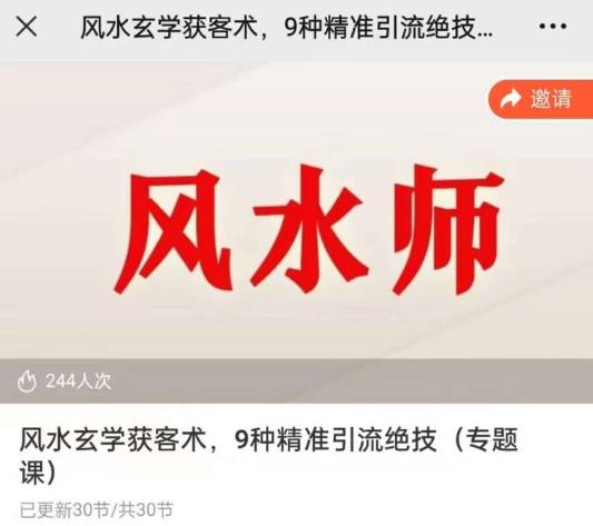 贵师兄风水玄学获客术，9种精准引流绝技（专题课）-汇课新知资源网
