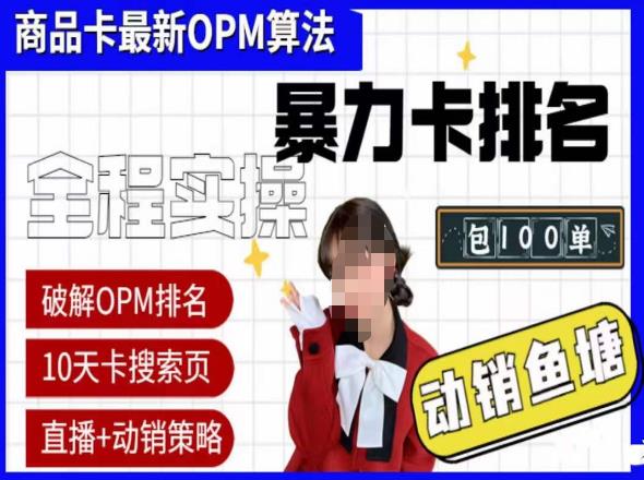 抖店oPM排名最新玩法+动销服务，抖音小店商品卡oPM算法最新破解玩法，暴力卡排名-汇课新知资源网