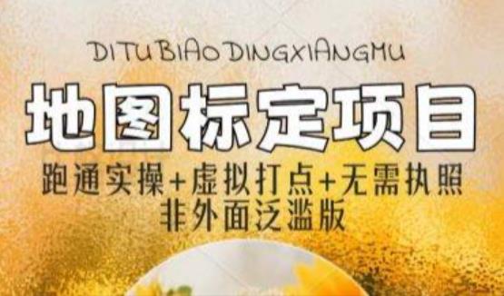 全新地图标注教程，简单易上手，不需要营业执照，挑战月入过万-汇课新知资源网