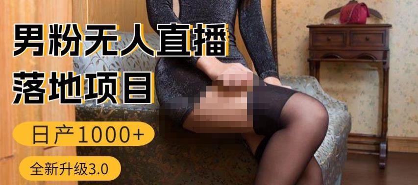 男粉无人直播3.0私域变现日产1000+，零基础小白上手简单，适合个人或者工作室-汇课新知资源网