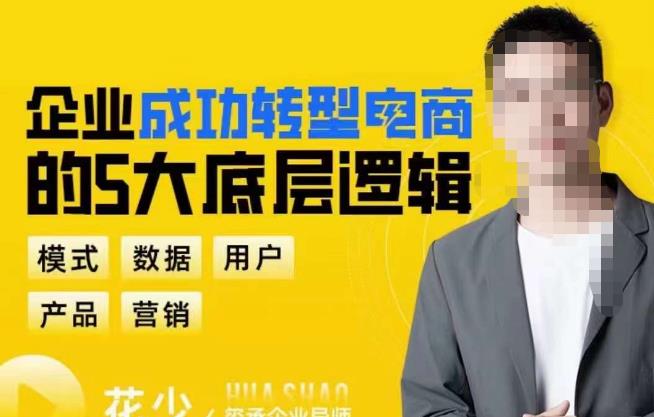 企业成功转型电商的5大底层逻辑，从模式、数据、用户、产品、营销5大板块，助你高效转型电商赛道-汇课新知资源网
