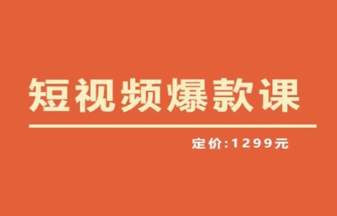 【推荐】李鲆·短视频爆款课2023，创作爆款短视频的核心密码-汇课新知资源网