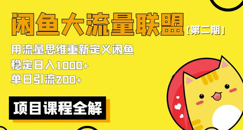 价值1980最新闲鱼大流量联盟骚玩法，单日引流200 ，稳定日入1000 【第二期】-汇课新知资源网