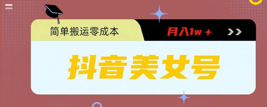 0粉无门槛暴力起号美女号，简单搬运月入1w＋【揭秘】-汇课新知资源网