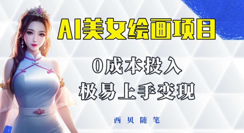 今年最火的AI美女绘画项目，保姆级教程分享，多重变现方式，让小白轻松上手【揭秘】-汇课新知资源网