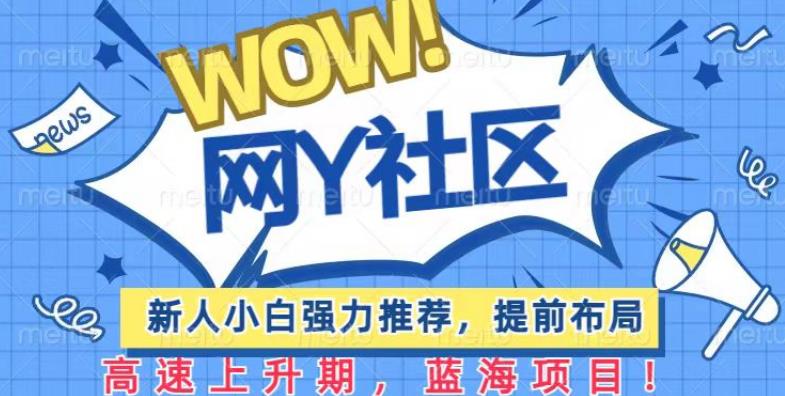 有道词典WOW社区项目，新人小白强力推荐，提前布局，高速上升期，蓝海项目【揭秘】-汇课新知资源网