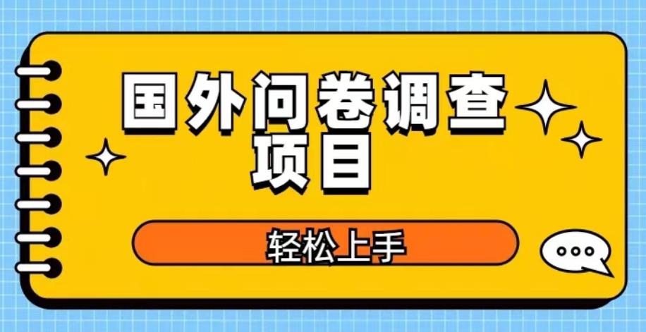 国外问卷调查项目，日入300+，在家赚美金【揭秘】-汇课新知资源网