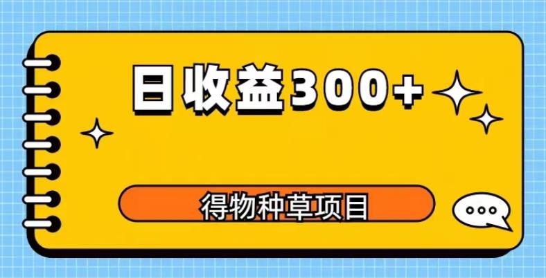 得物种草项目玩法，是0成本长期稳定，日收益200+【揭秘】-汇课新知资源网