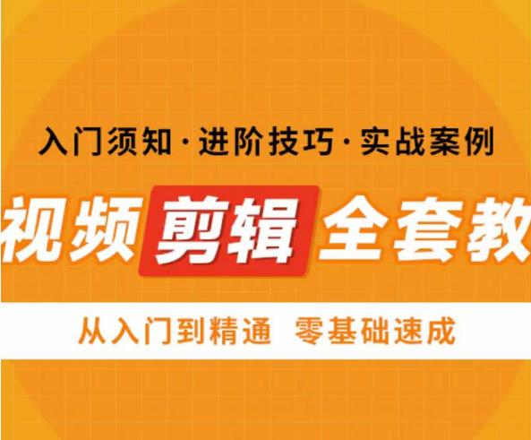 网红叫兽剪映课，短视频剪辑全套教程，从入门到精通零基础速成-汇课新知资源网