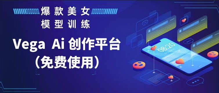 Vega AI创作平台，手把手教你制作爆款美女模型视频-汇课新知资源网