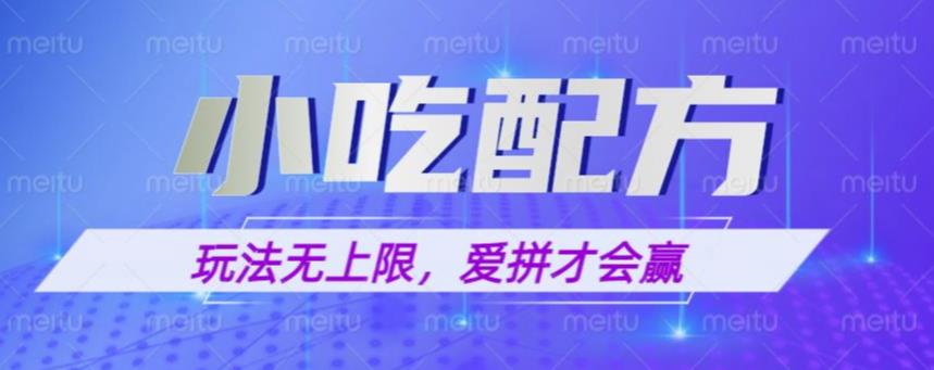 小吃配方玩法，玩法无上限，一本万利，一份资源无限卖，日入一千【揭秘】-汇课新知资源网