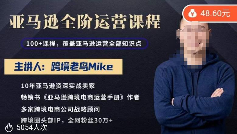 跨境老鸟Mike·亚马逊跨境电商全阶运营系列课程，带给你丰富全面的亚马逊运营知识体系-汇课新知资源网