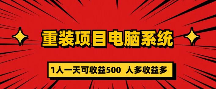 重装电脑系统项目，零元成本长期可扩展项目：一天可收益500【揭秘】-汇课新知资源网