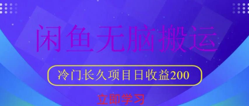 闲鱼无脑搬运，冷门长久项目，日收益200【揭秘】-汇课新知资源网