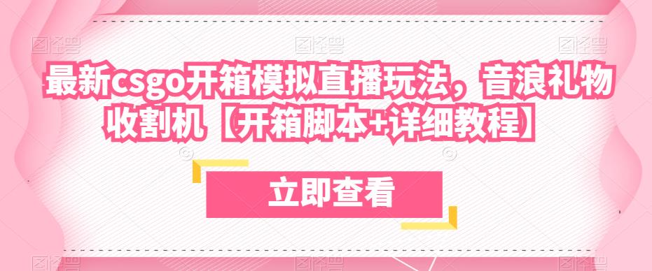 最新csgo开箱模拟直播玩法，音浪礼物收割机【开箱脚本+详细教程】-汇课新知资源网