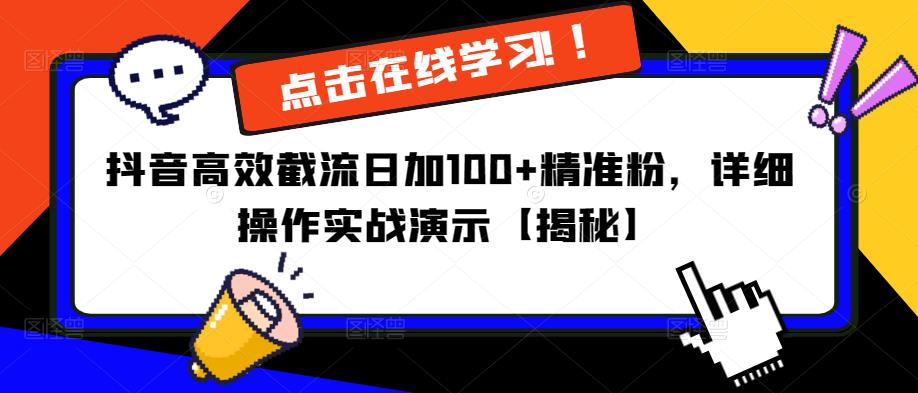 抖音高效截流日加100+精准粉，详细操作实战演示【揭秘】-汇课新知资源网