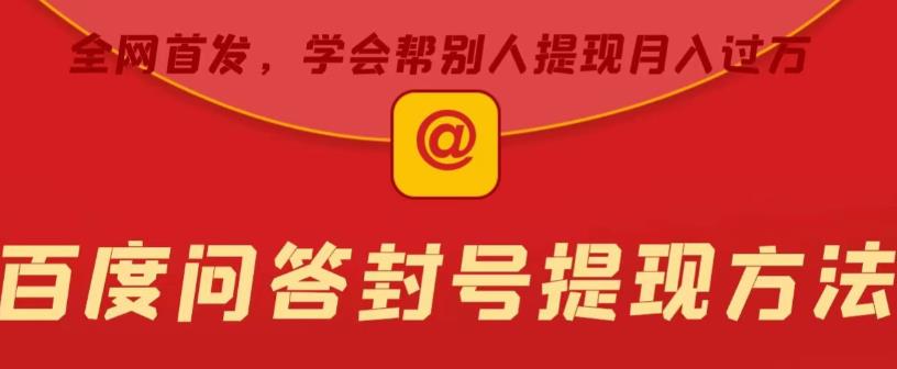 百度问答账号封禁提现方法，有人帮别人提现月入过万【随时和谐目前可用】-汇课新知资源网