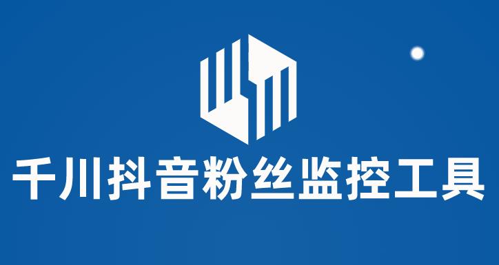 千川抖音粉丝监控工具，助用户监控和分析抖音账号粉丝变化的工具【永久脚本+使用教程】-汇课新知资源网