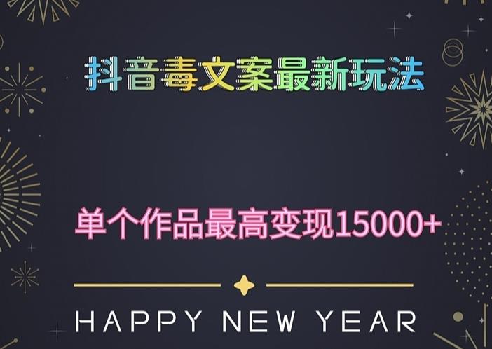 毒文案升级玩法，流量爆炸，5分钟一条原创作品，单个作品变现500+-汇课新知资源网