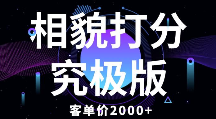 相貌打分究极版，客单价2000+纯新手小白就可操作的项目-汇课新知资源网