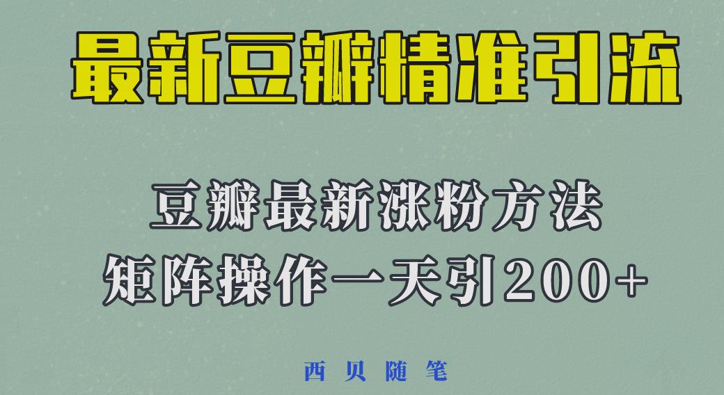 矩阵操作，一天引流200+，23年最新的豆瓣引流方法-汇课新知资源网