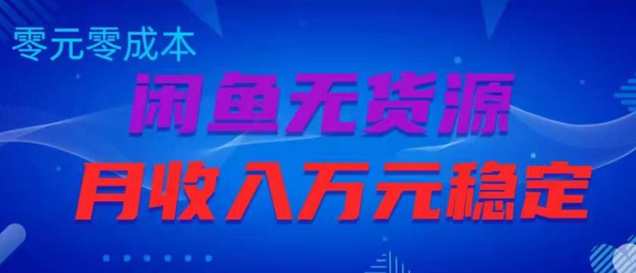 闲鱼无货源项目，零元零成本月收入稳定万元【揭秘】-汇课新知资源网