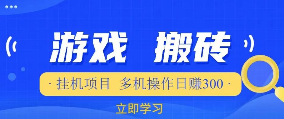 游戏挂机挂机项目，多机操作，日赚300【揭秘】-汇课新知资源网