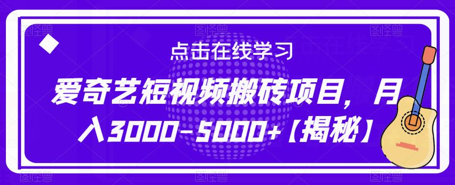 爱奇艺短视频搬砖项目，月入3000-5000+【揭秘】-汇课新知资源网