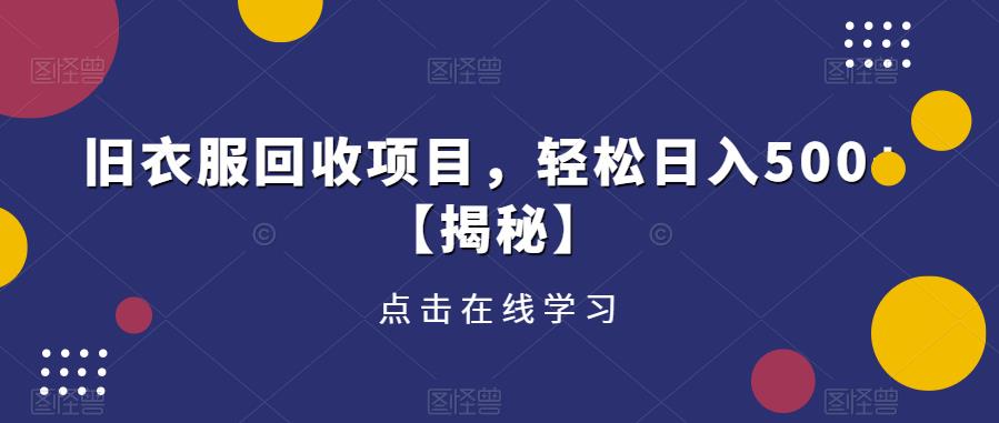 旧衣服回收项目，轻松日入500+【揭秘】-汇课新知资源网