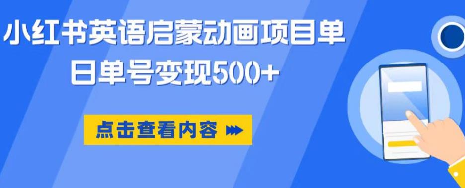 小红书英语启蒙动画项目，超级蓝海赛道，0成本，一部手机单日变现500-汇课新知资源网