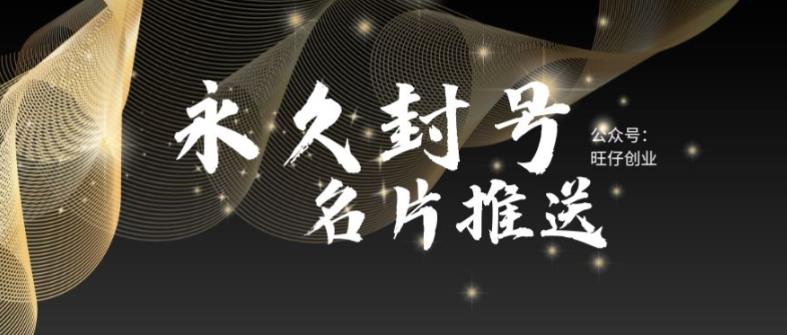 最新微信号永久封号名片推送技术，封号后还是能名片推送消息-汇课新知资源网
