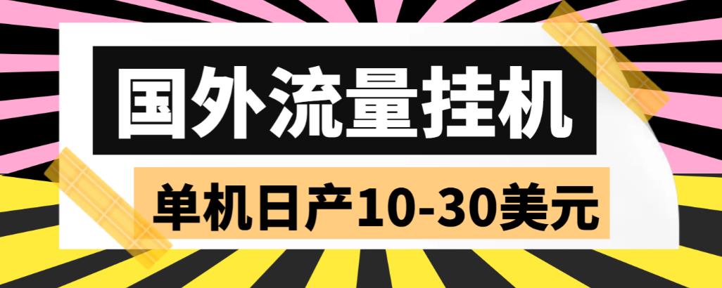 外面收费1888的国外流量全自动挂机项目，单机日产10-30美元【自动脚本+详细玩法】-汇课新知资源网