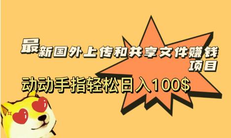 最新国外共享赚钱项目，动动手指轻松日入100$【揭秘】-汇课新知资源网