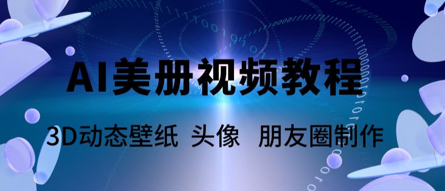 AI美册爆款视频制作教程，轻松领先美册赛道【教程+素材】-汇课新知资源网