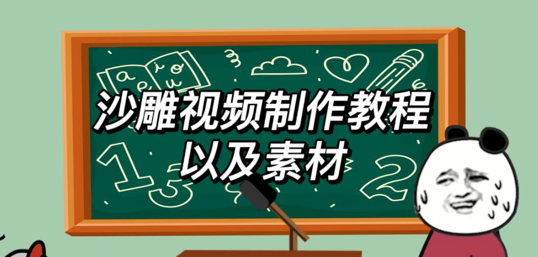 2023年最新沙雕视频制作教程以及素材轻松变现日入500不是梦【教程+素材+公举】-汇课新知资源网