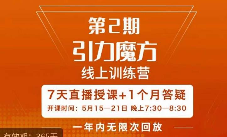 洪七·引力魔方线上训练营【第2期】五月新课，​7天打通你开引力魔方的任督二脉-汇课新知资源网