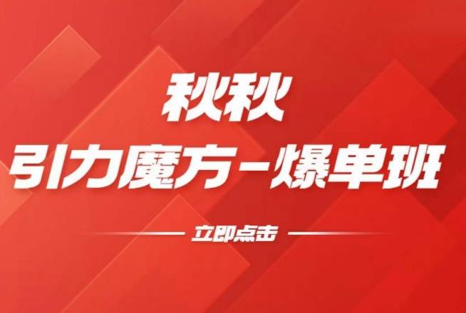 漫画引力魔方2.0-爆单进阶班，玩爆推荐流量：双场景低价引流，双渠道撬动免费，达摩盘高效助力-汇课新知资源网