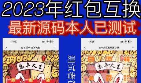 外面收费588的红包互换网站搭建，免公众号+对接支付完美营运【源码+教程】-汇课新知资源网