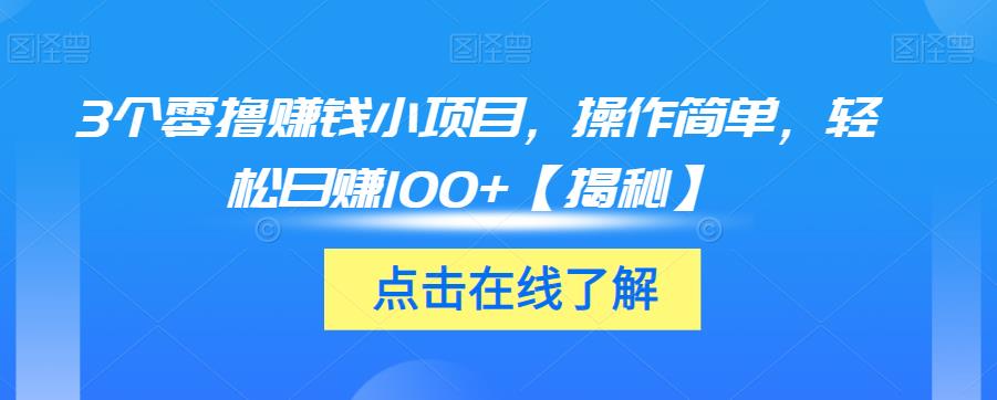 3个零撸赚钱小项目，操作简单，轻松日赚100+【揭秘】-汇课新知资源网