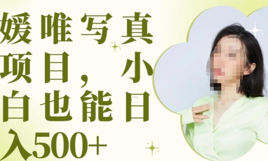 最新出炉原味写真项目，小白可日入500+【揭秘】-汇课新知资源网
