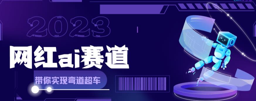 网红Ai赛道，全方面解析快速变现攻略，手把手教你用Ai绘画实现月入过万-汇课新知资源网