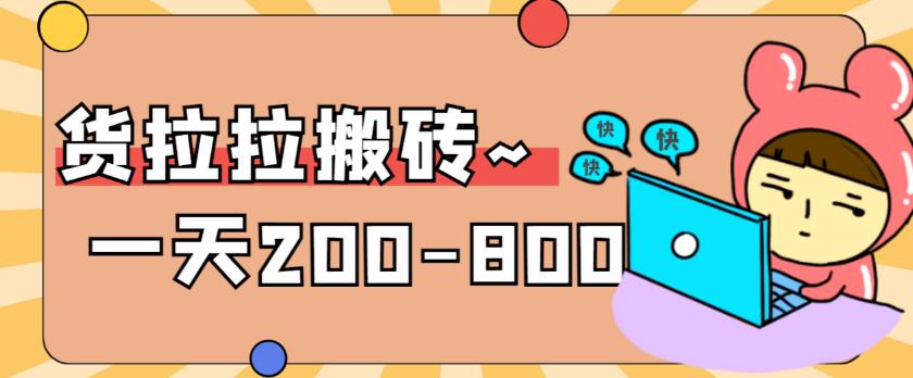 “稳定无坑”货拉拉搬砖项目，一天200-800，某工作室收费5980-汇课新知资源网