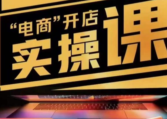 小李子电商抖店商品卡，商品卡实操流程，有货源/无货源，电商开店实操和底层逻辑-汇课新知资源网