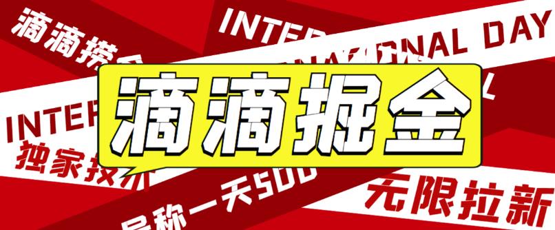 最近外面收费卖888起步很火的滴滴掘金项目教学详解，号称一天收益500+【详细文字步骤+教学视频】-汇课新知资源网